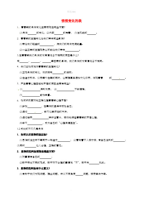 七年级道德与法治下册 第一单元 青春时光 第一课 青春的邀约 第1-2框知识点 新人教版