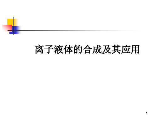 离子液体的PPT课件