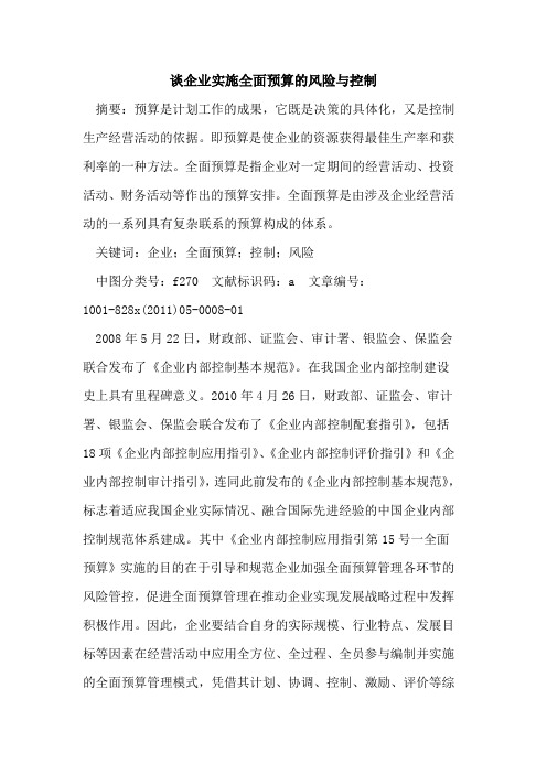 谈企业实施全面预算的风险与控制