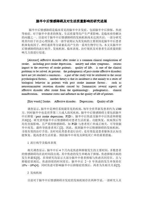 脑卒中后情感障碍及对生活质量影响的研究进展