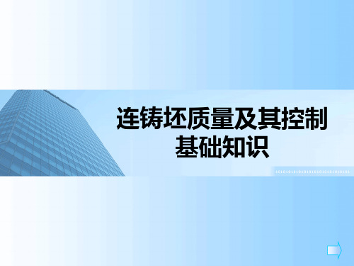 连铸坯质量基础知识