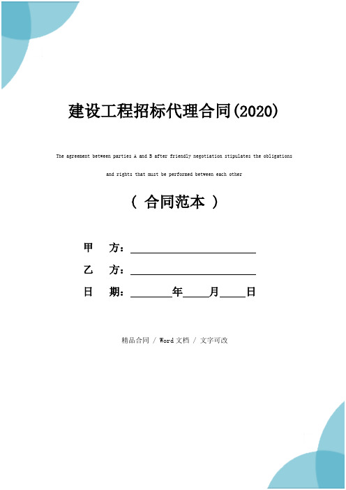 建设工程招标代理合同(2020)
