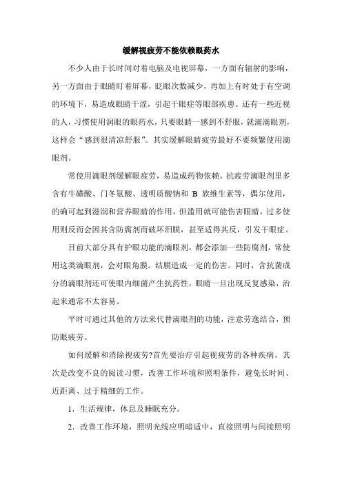 缓解视疲劳不能依赖眼药水