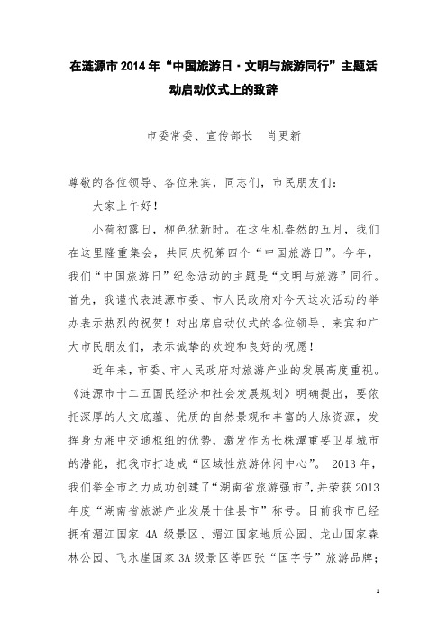 中国旅游日活动肖部长致辞 (1)