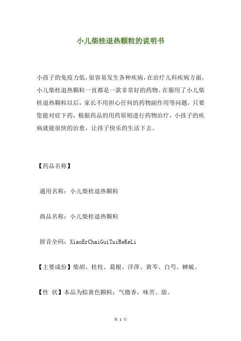 小儿柴桂退热颗粒的说明书