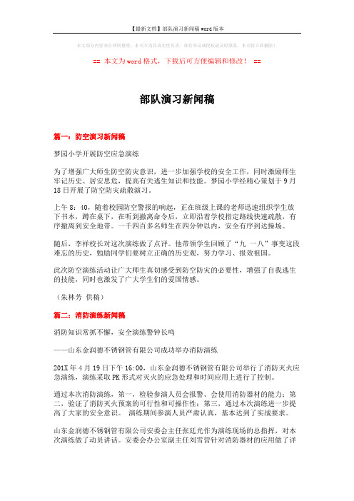 【最新文档】部队演习新闻稿word版本 (3页)