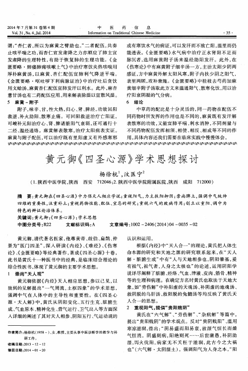 黄元御《四圣心源》学术思想探讨