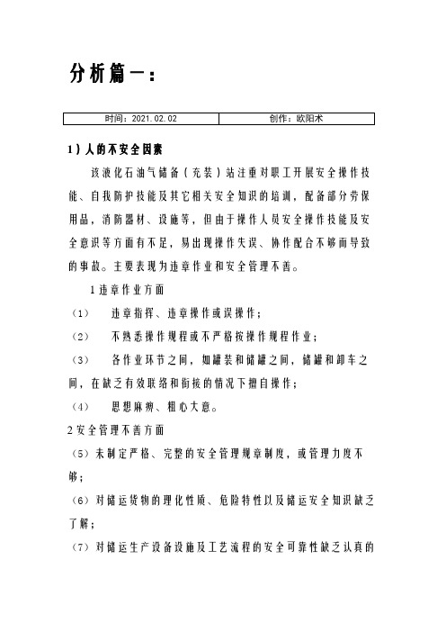 液化石油气站危险、有害因素五个分析实例之欧阳术创编