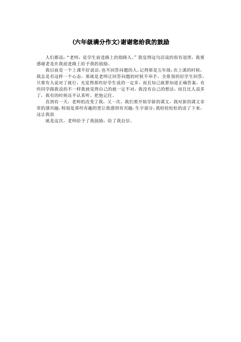 (六年级满分作文)谢谢您给我的鼓励