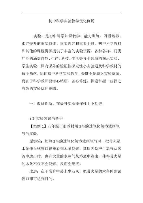 初中科学实验教学优化例说