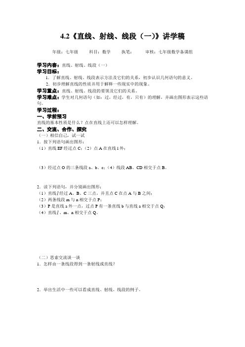 人教版七年级上册数学学案：4.2《直线、射线、线段(一)》