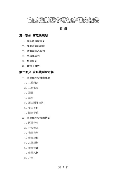 2019年成都市南延线别墅市场初步研究报告共30页word资料