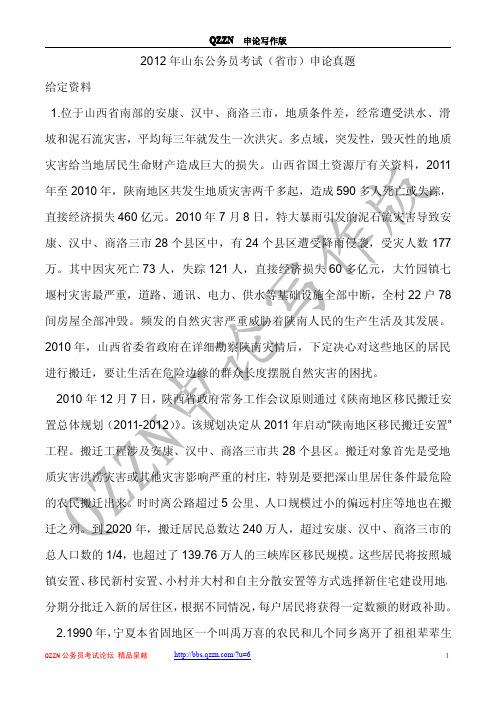QZZN论坛_2012年山东公务员考试(省市)申论真题