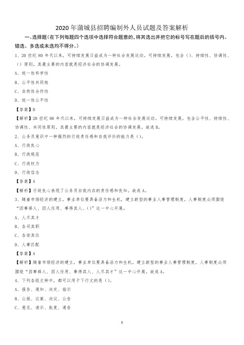2020年蒲城县招聘编制外人员试题及答案解析