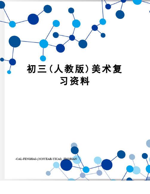 初三(人教版)美术复习资料