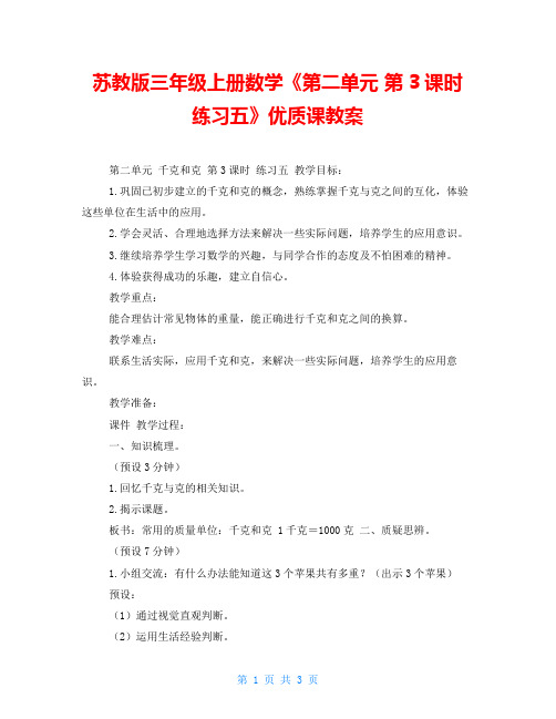 苏教版三年级上册数学《第二单元第3课时练习五》优质课教案