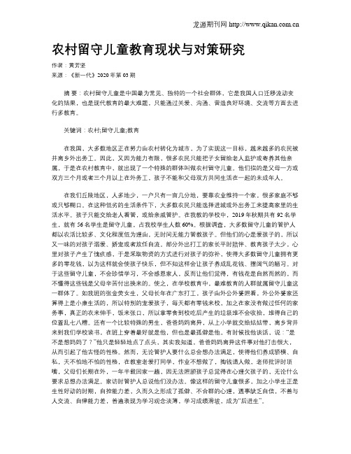 农村留守儿童教育现状与对策研究