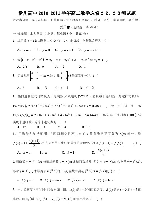 #河南省伊川高中2010-2011学年期末高二数学选修2-2、2-3测试题(含答案)