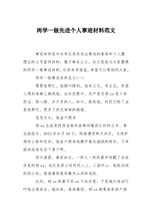 两学一做先进个人事迹材料范文