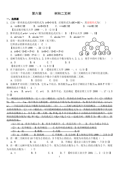 数据结构树和二叉树习题
