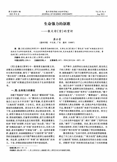 生命强力的讴歌——散文诗《雪》的赏析
