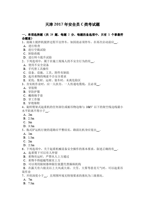 天津2017年安全员C类考试题