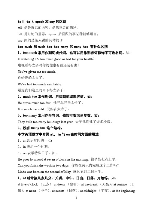 tell talk speak和say的区别
