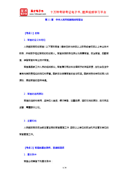 江西省军转干部安置考试《法律基础知识》的考点手册(中华人民共和国现役军官法)【圣才出品】
