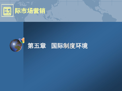 国际营销学第五章