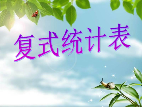 人教版二年级数学下册统计PPT课件
