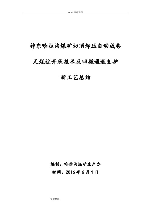 切顶卸压自动成巷和回撤通道切顶卸压总结