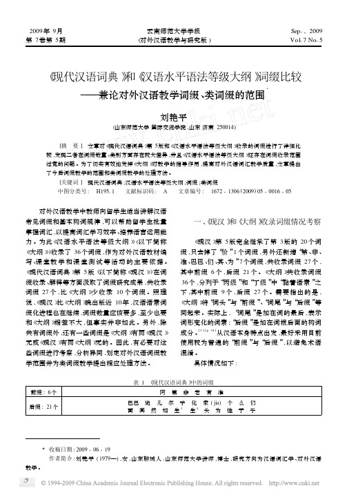 _现代汉语词典_和_汉语水平语法等级大纲__省略_缀比较_兼论对外汉语教学词缀_