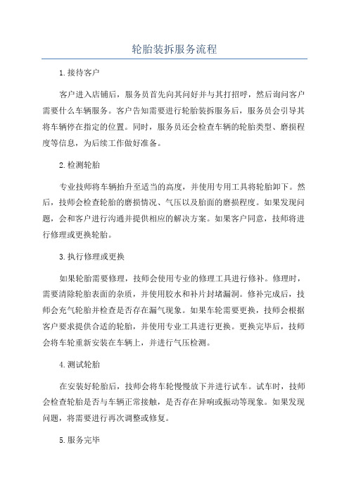 轮胎装拆服务流程