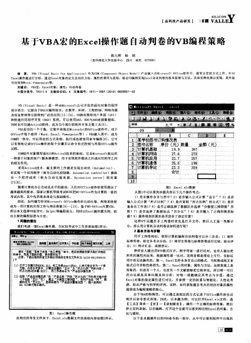 基于VBA宏的Excel操作题自动判卷的VB编程策略