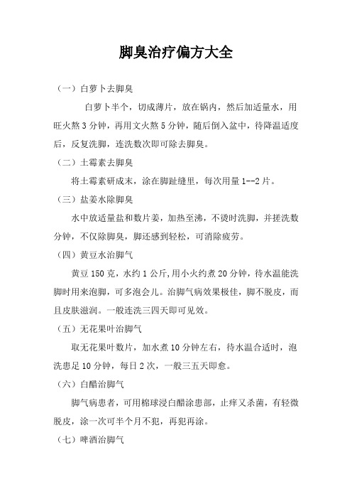 脚气治疗偏方大全