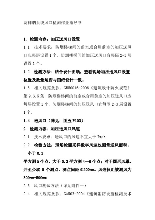 防排烟系统风口检测作业指导书