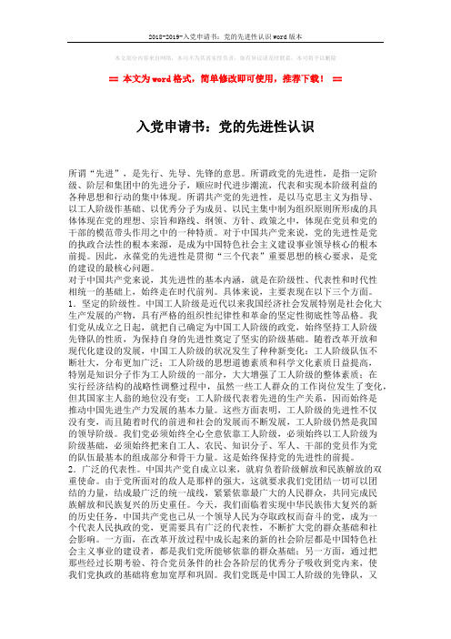 2018-2019-入党申请书：党的先进性认识word版本 (2页)