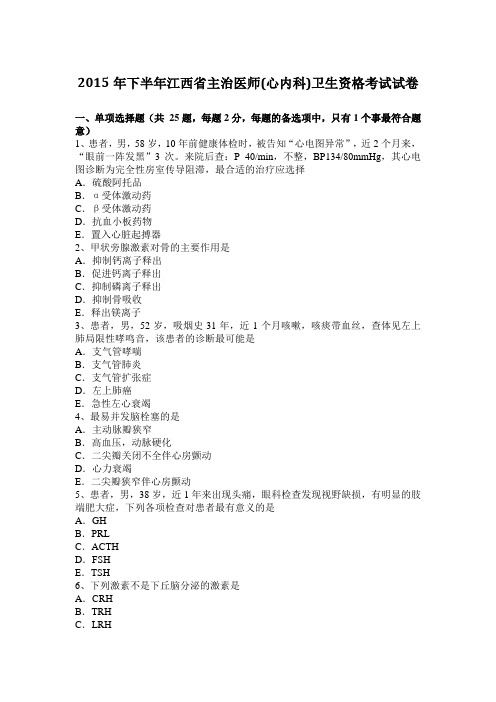 2015年下半年江西省主治医师(心内科)卫生资格考试试卷