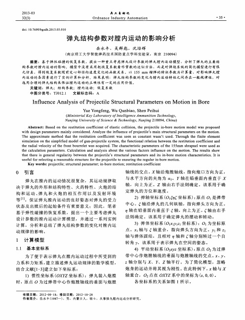 弹丸结构参数对膛内运动的影响分析