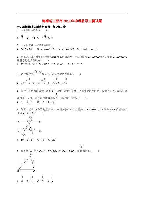 海南省三亚市中考数学三模试题(含解析)