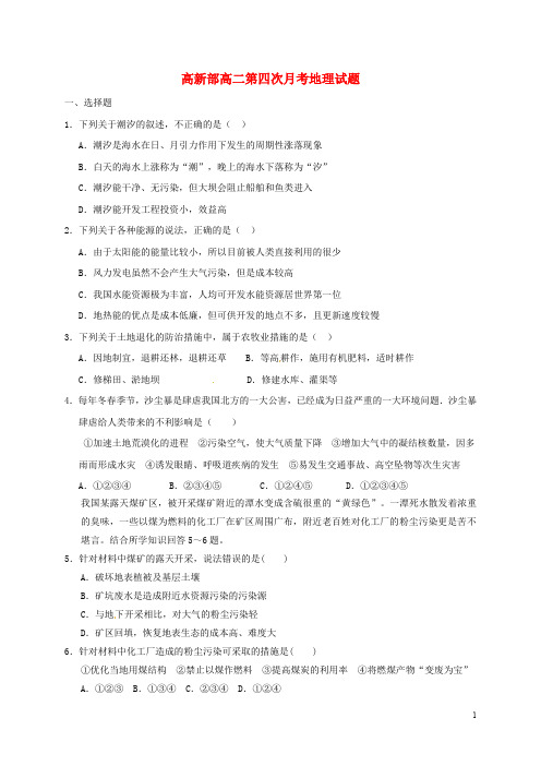 陕西省延安市黄陵县高二地理下学期第四学月考试试题(高新部)(1)