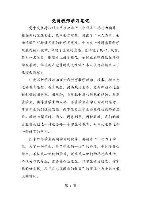 党员教师学习笔记-最新学习文档