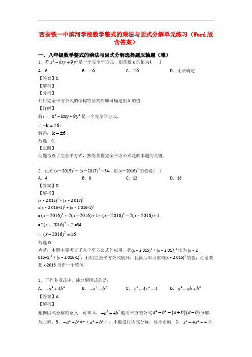西安铁一中滨河学校数学整式的乘法与因式分解单元练习(Word版 含答案)