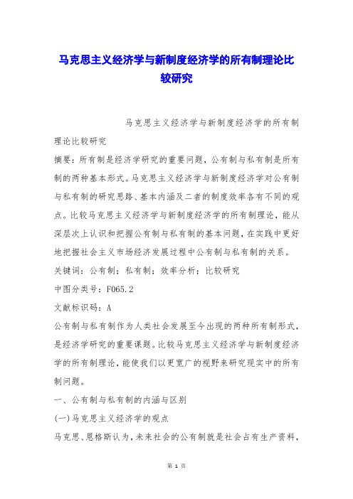 马克思主义经济学与新制度经济学的所有制理论比较研究
