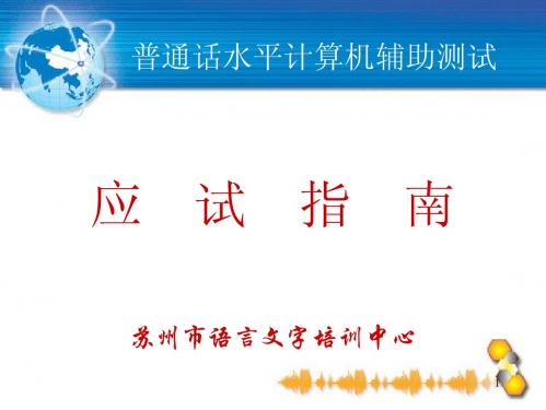 普通话考试应试指南(0915修改)