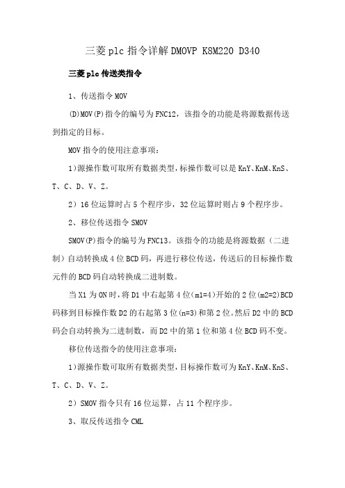 三菱plc指令详解DMOVP K8M220 D340