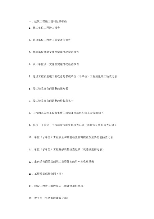 建筑工程竣工资料包括哪些