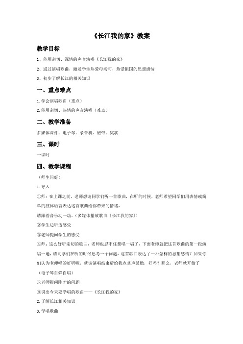 人教版六年级音乐下册《长江我的家》教案03