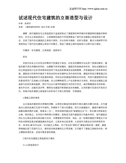 试述现代住宅建筑的立面造型与设计