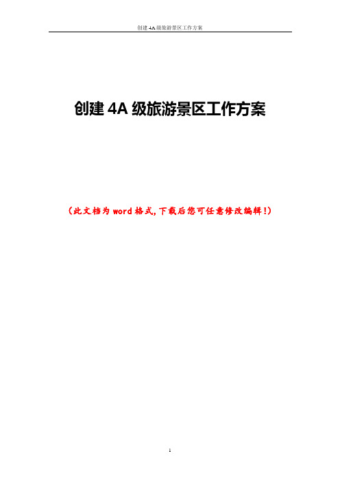 创建4A级旅游景区工作方案